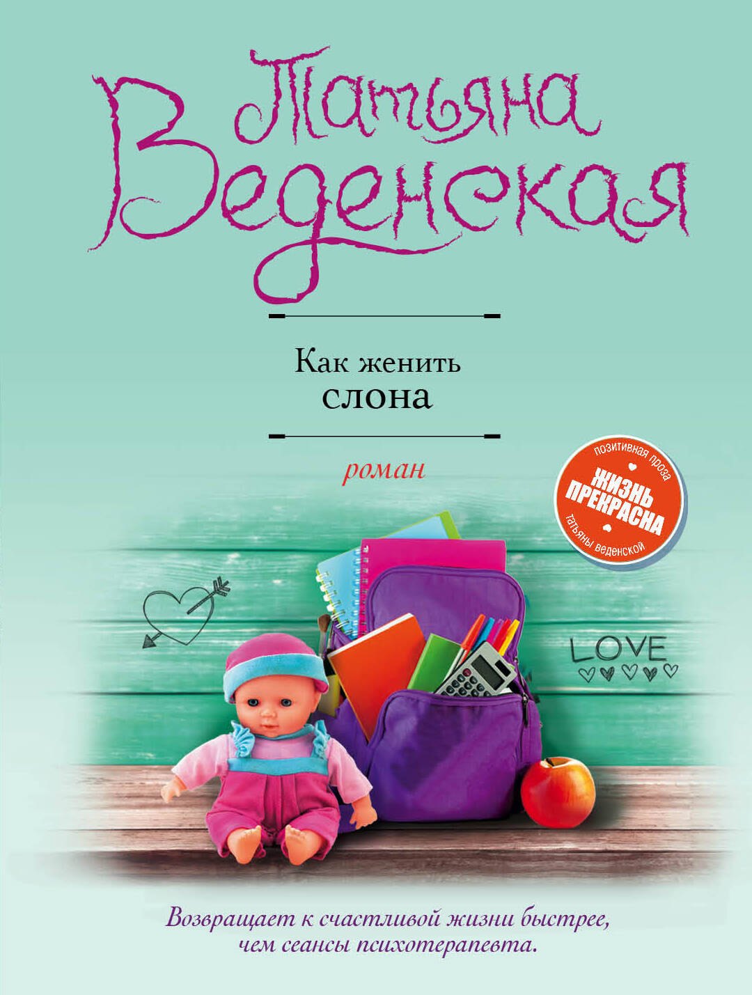 

Как женить слона: роман