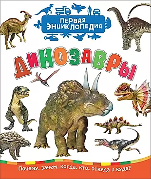 Динозавры — 2690209 — 1