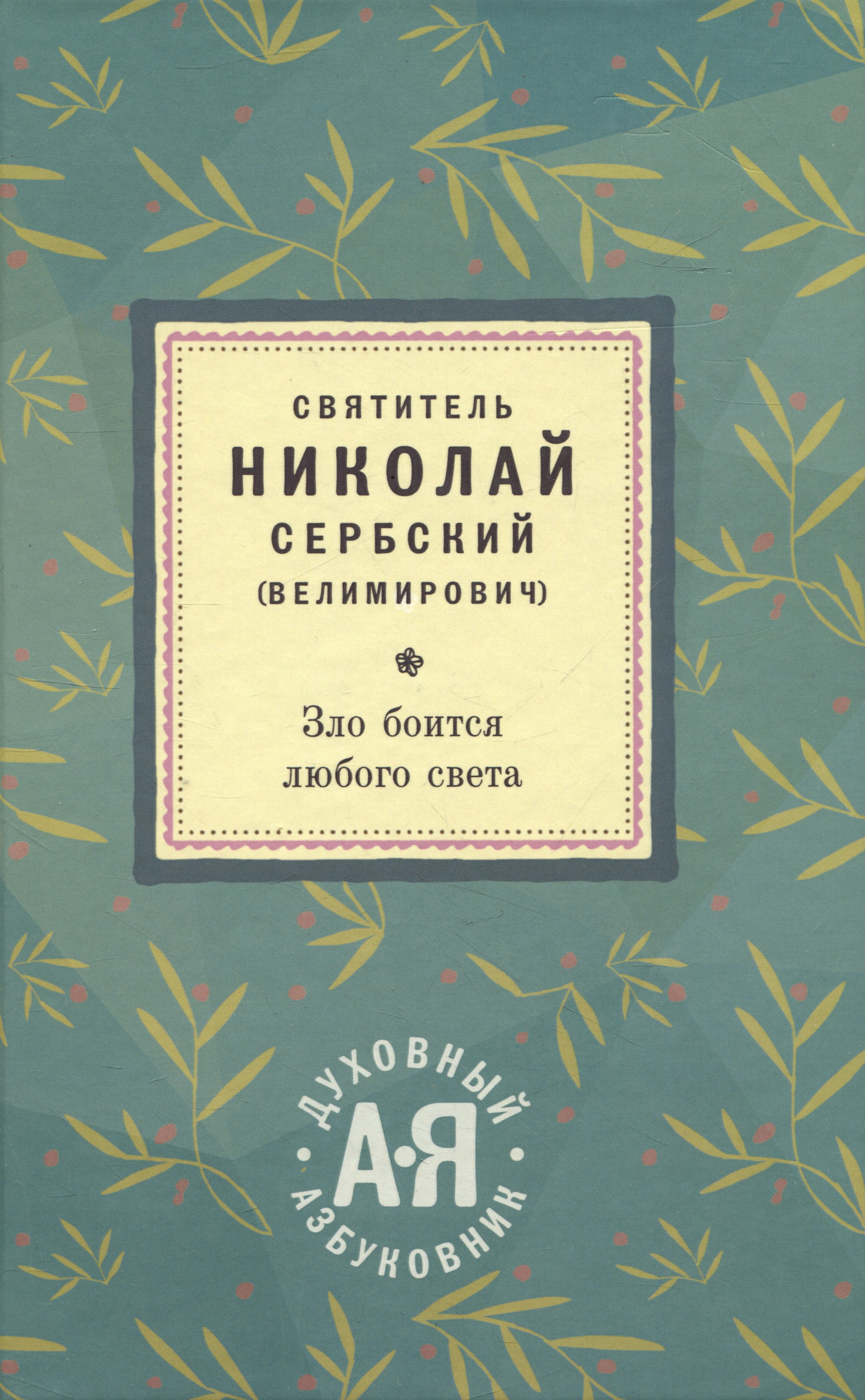 

Зло боится любого света. Духовный азбуковник