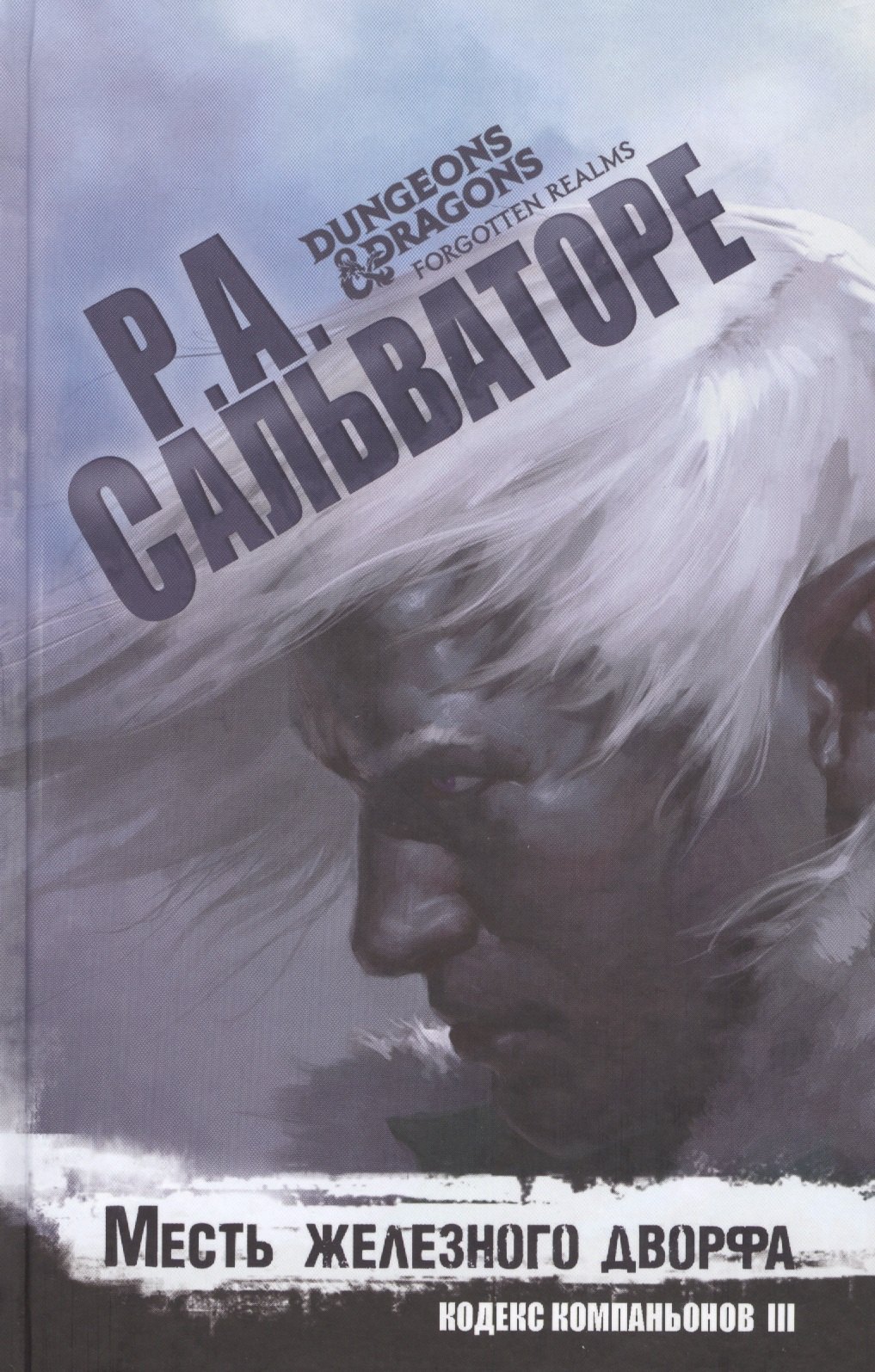 

Месть железного дворфа Кодекс Компаньонов 3 (Сальваторе)