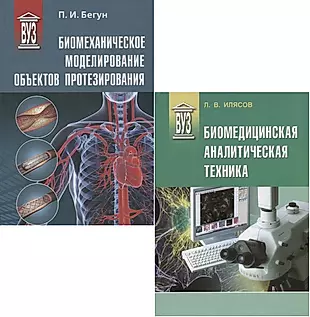 Биомедицинская инженерия (комплект из 2 книг) — 2690234 — 1