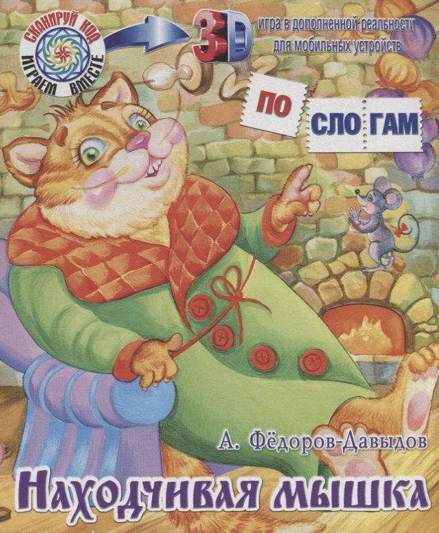 

ПС_3D Находчивая мышка. Фёдоров-Давыдов А.