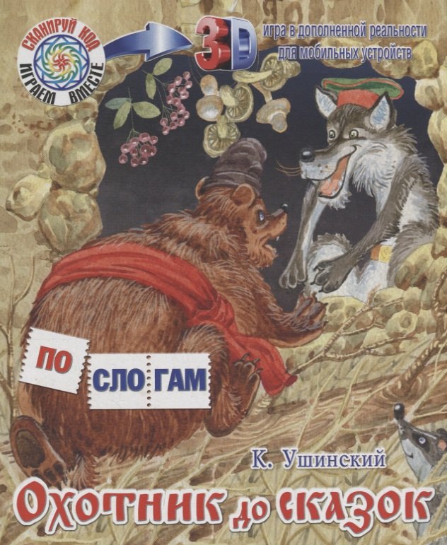 

Охотник до сказок