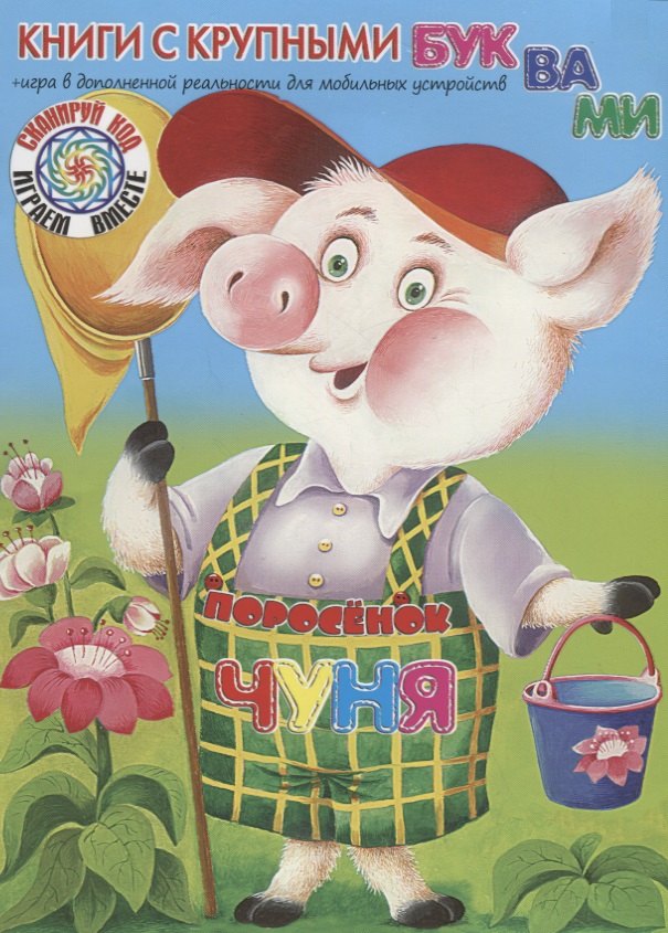 

Поросёнок Чуня