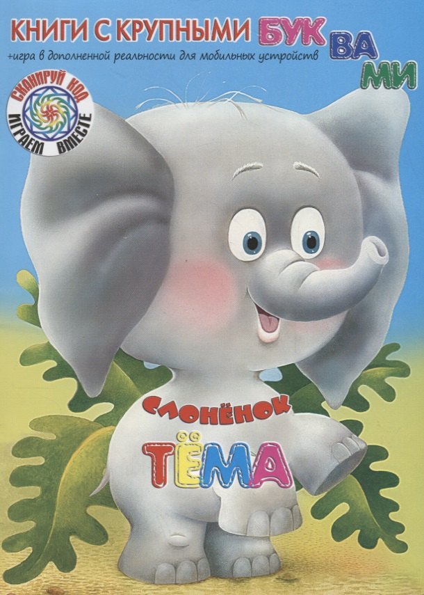 

Слонёнок Тёма