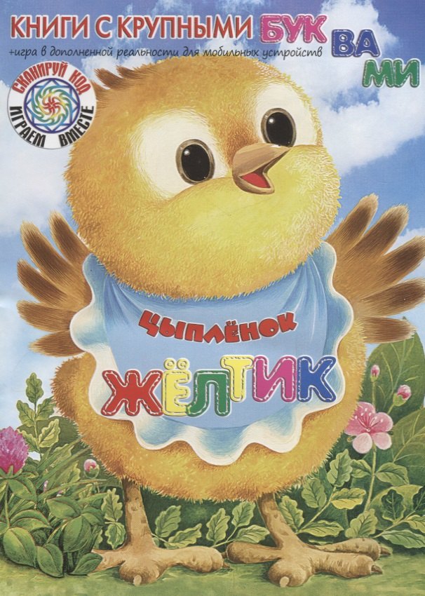 

Цыплёнок Жёлтик