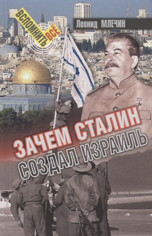 Млечин Леонид Михайлович - Зачем Сталин создал Израиль