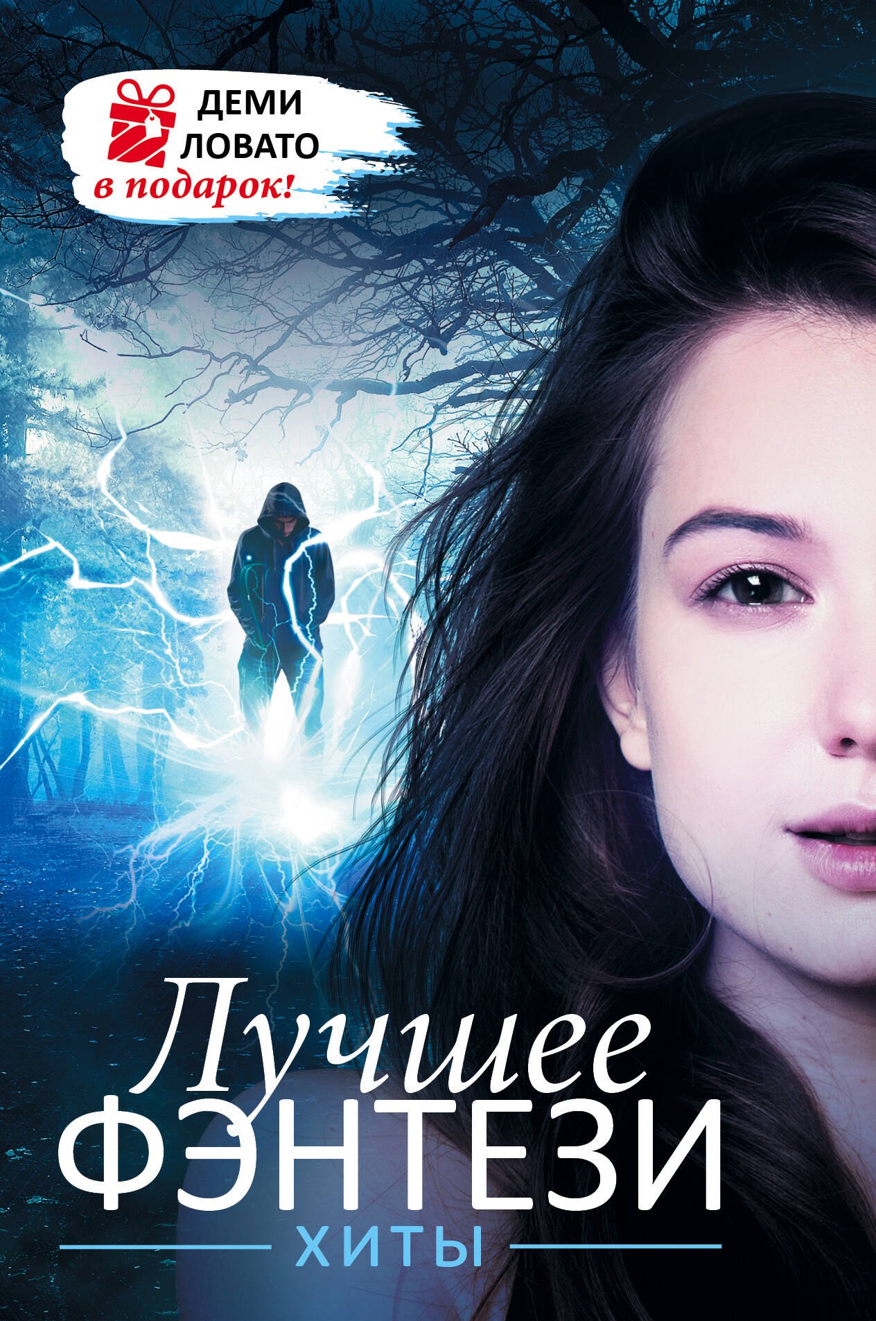 

Лучшее ФЭНТЕЗИ. Хиты + ДЕМИ ЛОВАТО В ПОДАРОК!