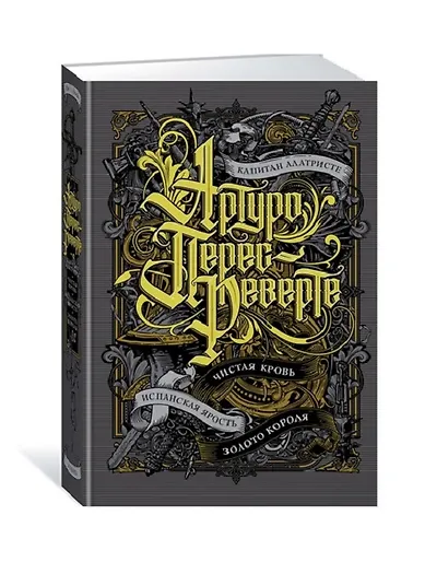 Перес-Реверте Артуро | Купить книги автора в интернет-магазине «Читай ...