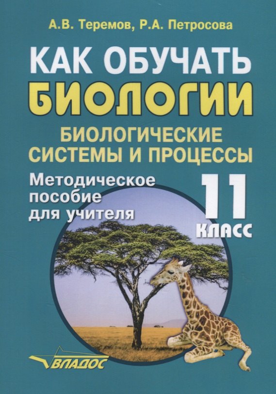 

Как обучать биологии. 11 класс. Биологические системы и процессы. Методическое пособие для учителя