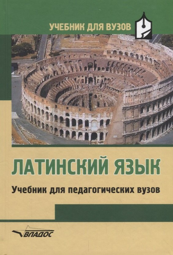 

Латинский язык. Учебник для студентов педагогических вузов