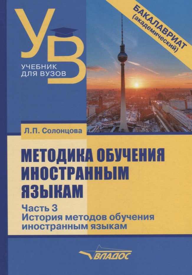 

Методика обучения иностранным языкам. Учебник для вузов в 3 частях. Часть 3. История методов обучения иностранным языкам