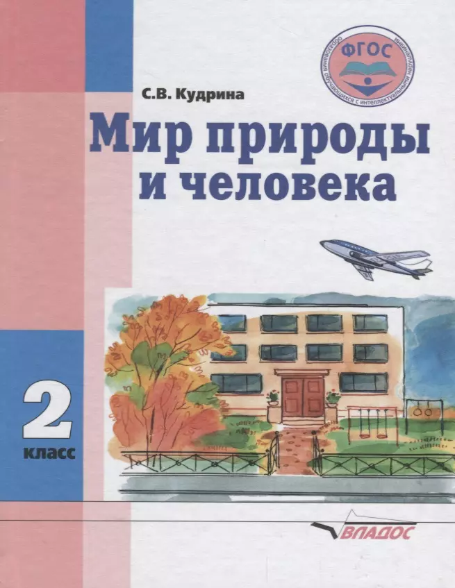 Кудрина Светлана Владимировна Мир природы и человека. 2 класс. Учебник для общеобразовательных организаций, реализующих ФГОС образования обучающихся с умственной отсталостью (интеллектуальными нарушениями) бондарчук о бабурин а ред фгос образования обучающихся с умственной отсталостью интеллектуальными нарушениями