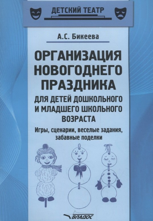 

Организация новогоднего праздника для детей дошкольного и младшего школьного возраста. Игры, сценарии, веселые задания, забавные поделки. Методическое пособие
