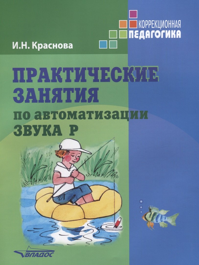 

Практические занятия по автоматизации звука [Р]. Учеб. пособие.