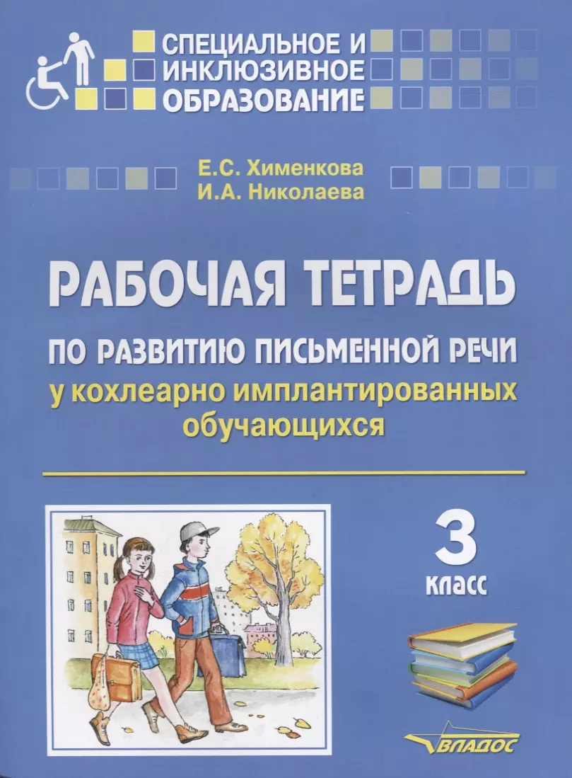 воскресенская надежда евгеньевна учусь сочинять 3 класс рабочая тетрадь по развитию письменной речи Рабочая тетрадь по развитию письменной речи у кохлеарно имплантированных обучающихся. 3 класс