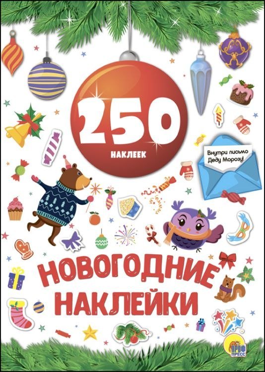 

Новогодка. 250 Наклеек. Красный Шар