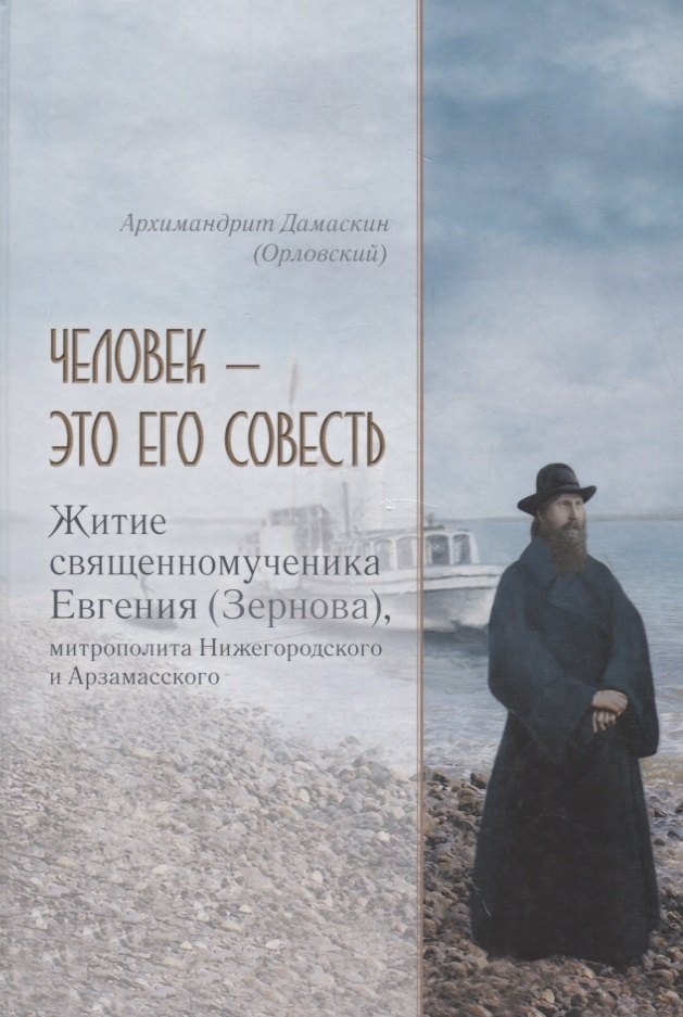 

Человек - это его совесть. Житие священномученика Евгения (Зернова), митрополита Нижегородского и Арзамасского