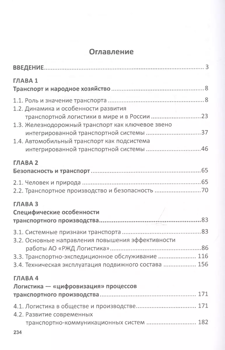 Транспортное производство: технологические особенности развития, логистика,  безопасность