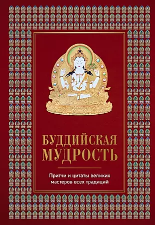 Буддийская мудрость. Притчи и цитаты великих мастеров всех традиций — 2690426 — 1