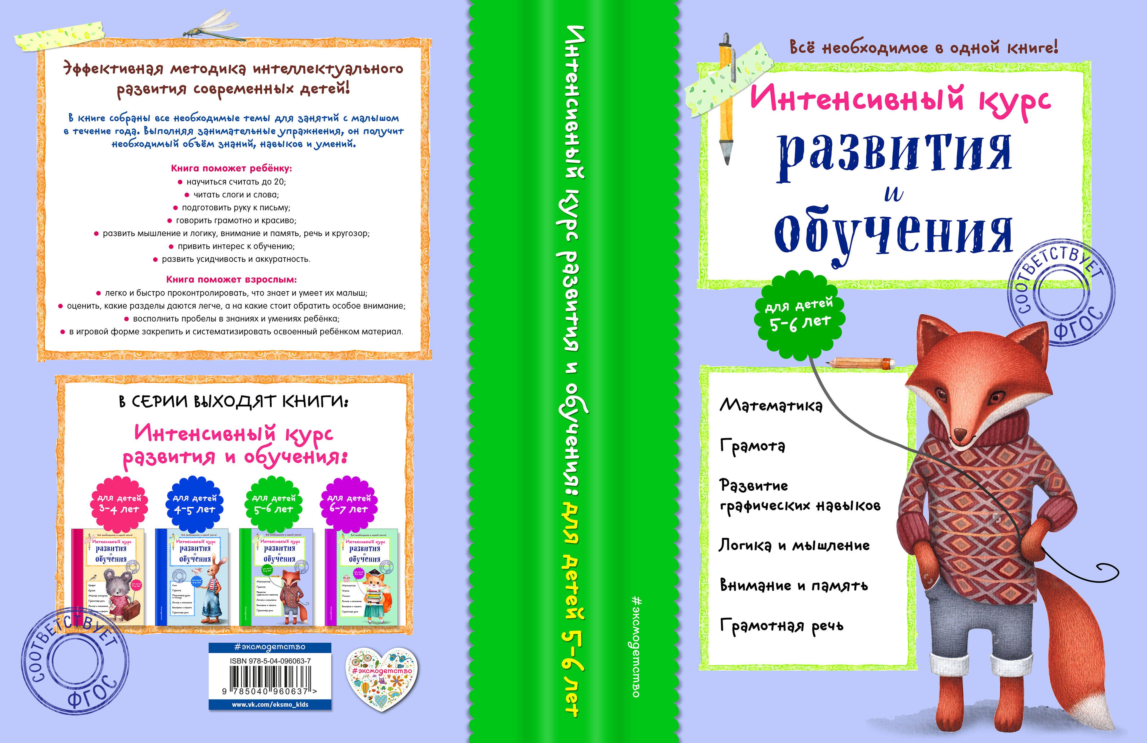 

Интенсивный курс развития и обучения: для детей 5-6 лет