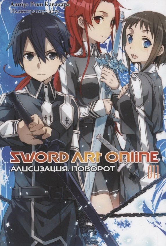 

Sword Art Online. Ранобэ. Том 11. Алисизация. Поворот