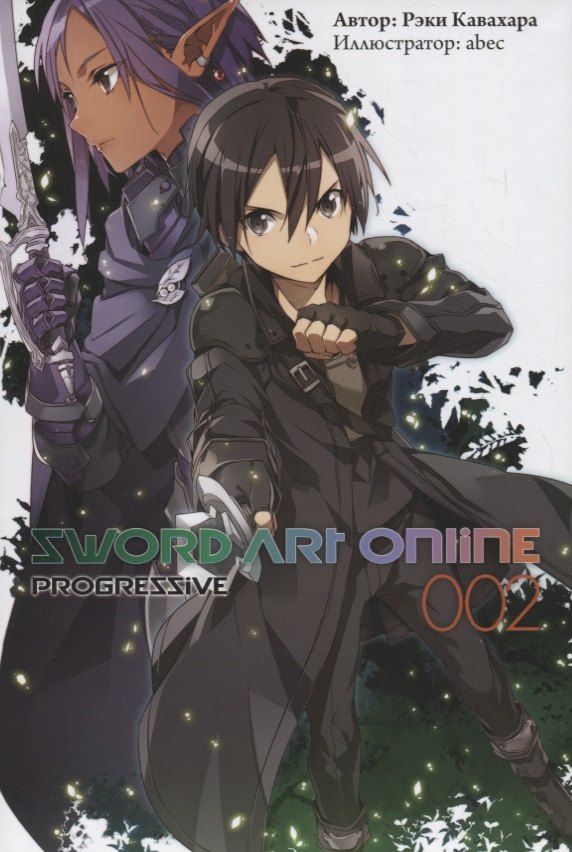 Кавахара Рэки Sword Art Online Progressive. Ранобэ. Том 2 кавахара рэки sword art online том 9 алисизация начало ранобэ