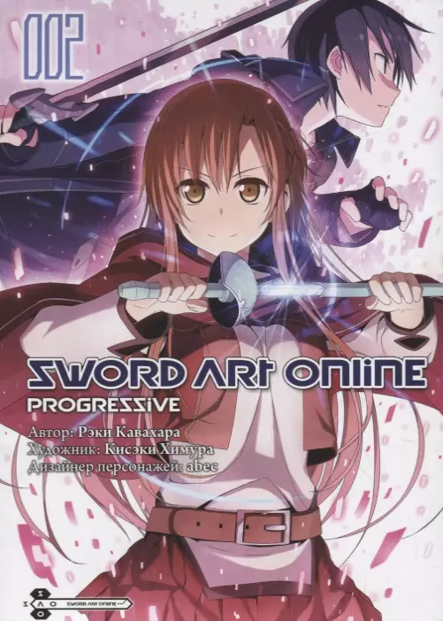 Кавахара Рэки Мастера Меча Онлайн: Прогрессив. Том 2 (Sword Art Online: Progressive). Манга