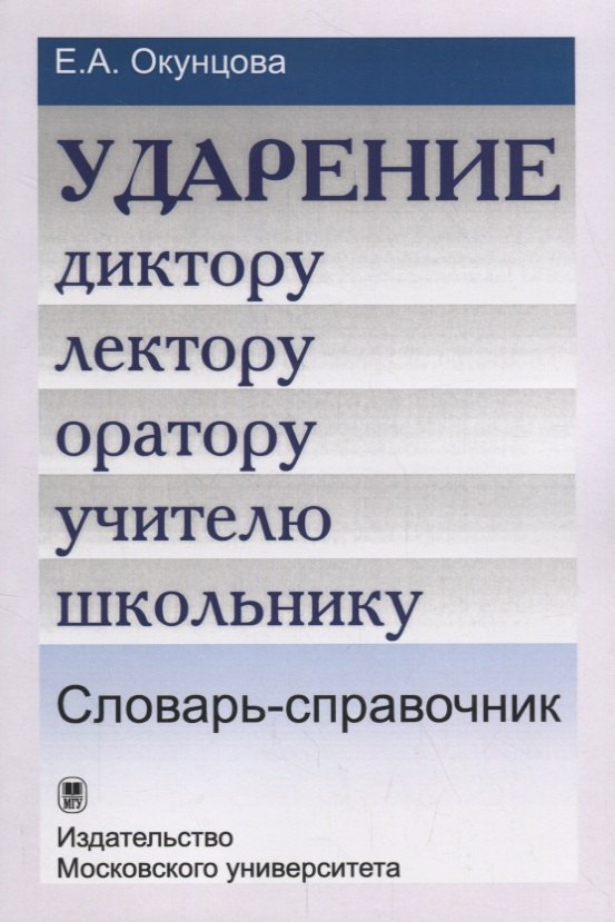 

Ударение. Диктору, лектору, оратору, учителю, школьнику. Словарь-справочник / Изд.3