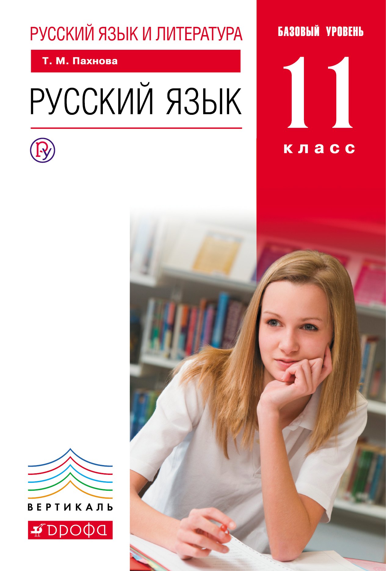 

Русский язык и литература. Русский язык. Базовый уровень. 11 кл. : учебник