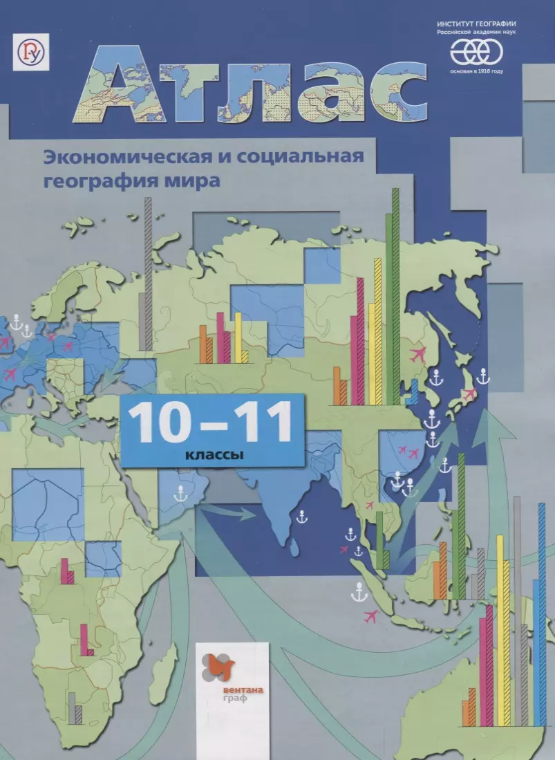 Атлас Экономическая и социальная география мира 10-11 кл. (7 изд) (м)  Бахчиева (РУ) - купить книгу с доставкой в интернет-магазине «Читай-город».  ISBN: 978-5-36-010291-5