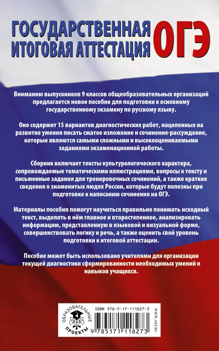 Русский язык. Диагностические работы для подготовки к основному  государственному экзамену - купить книгу с доставкой в интернет-магазине  «Читай-город». ISBN: 978-5-17-111827-3