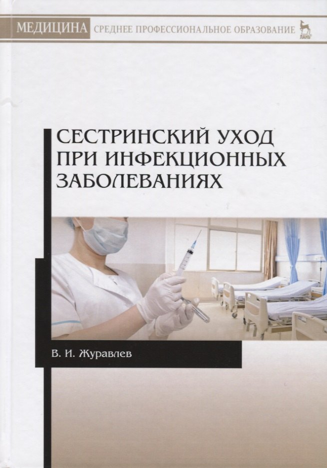 

Сестринский уход при инфекционных заболеваниях. Учебное пособие