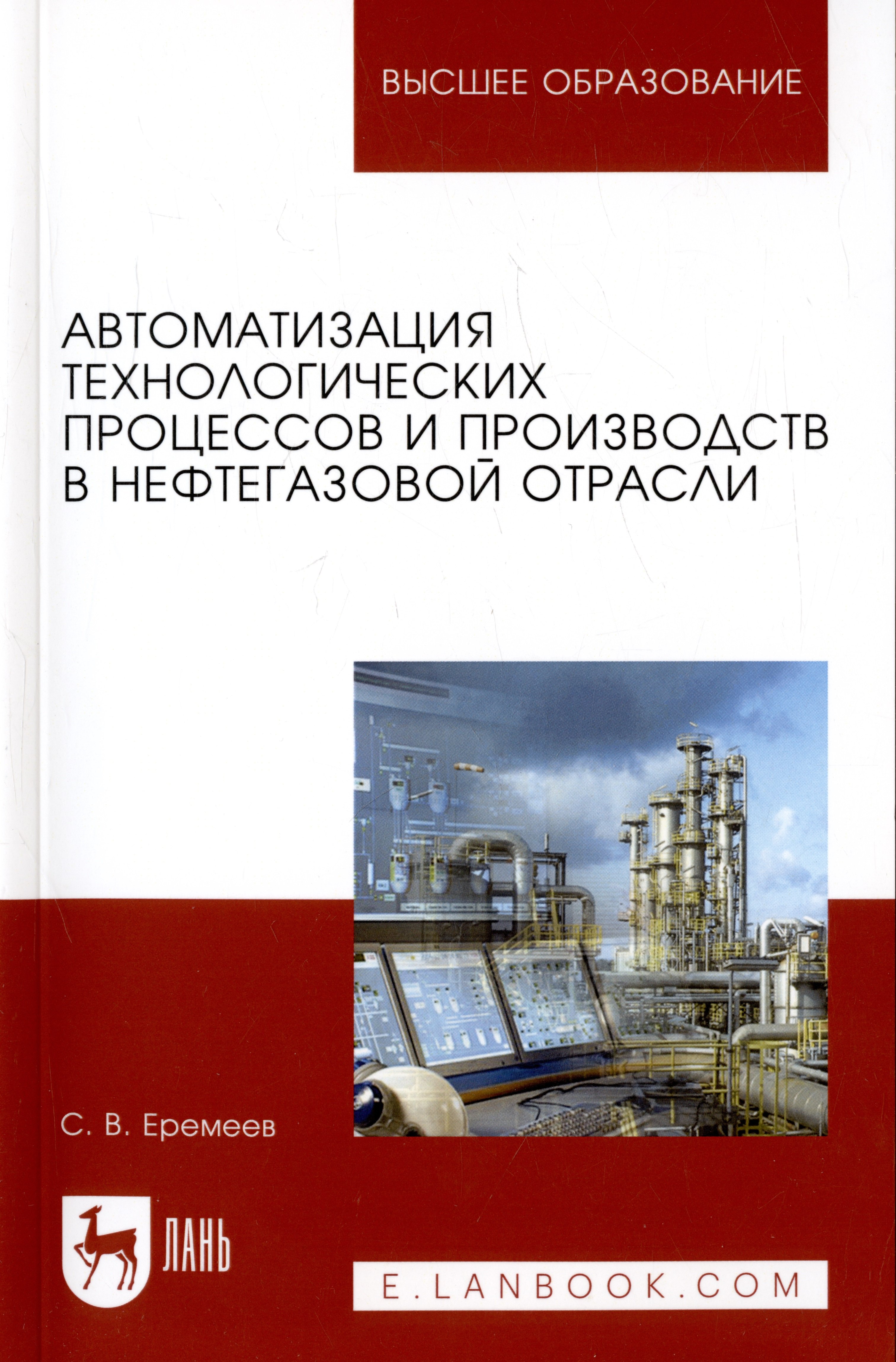 

Автоматизация технологических процессов и производств в нефтегазовой отрасли. Учебное пособие