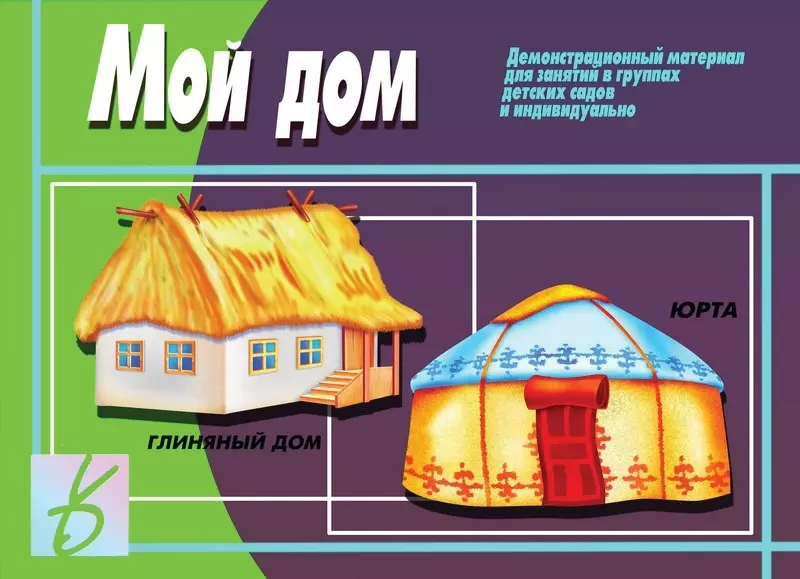 None Мой дом. Демонстрационный материал для занятий в группах детских садов и индивидуально