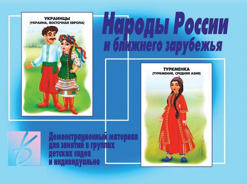

Народы России и ближнего зарубежья. Демонстрационный материал для занятий в группах детских садов и индивидуально