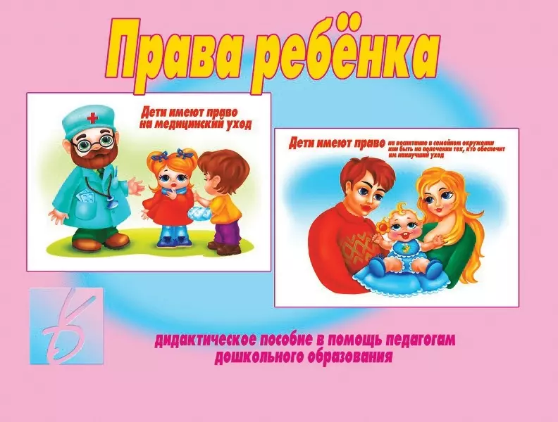 None Права ребенка. Дидактическое пособие в помощь педагогам дошкольного образования