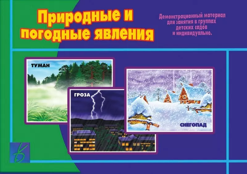 None Природные и погодные явления. Демонстрационный материал для занятий в группах детских садов и индивидуально