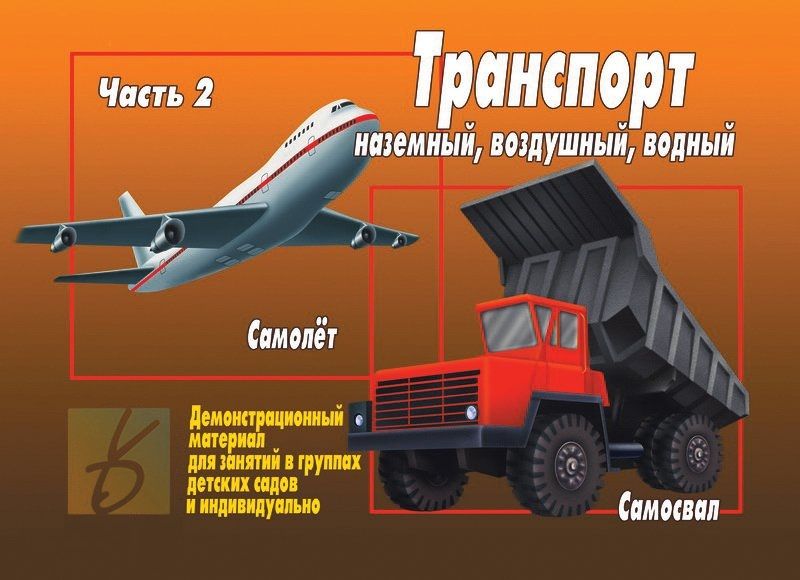 Транспорт. Часть 2. Наземный, воздушый, водный. Демонстрационный материал для занятий в группах детских садов и индивидуально транспорт ч 1 наземный воздушый водный демонстрационный материал звк папка д 296 упаковка