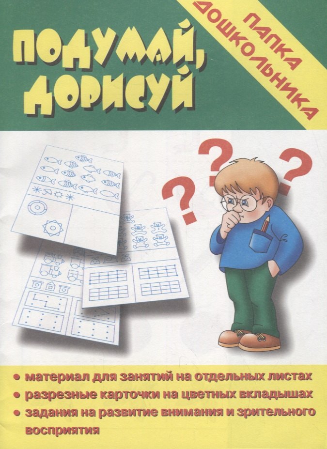 

Папка дошкольника. Подумай, дорисуй