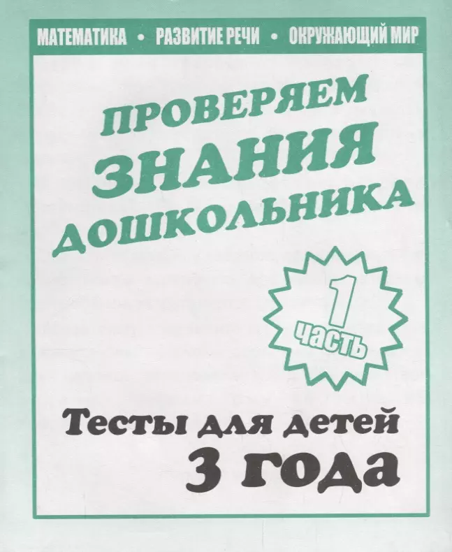 None Для 3-х лет, ч.1.Математика, развитие речи, окружающий мир