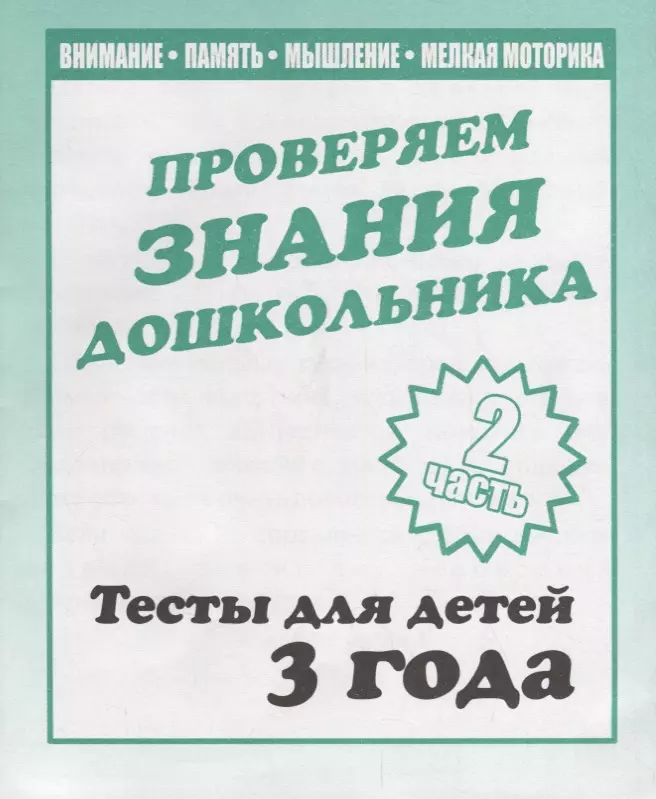 None Проверяем знания дошкольника. Тесты для детей 3 года. Часть 2. Внимание, память, мышление, мелкая моторика.