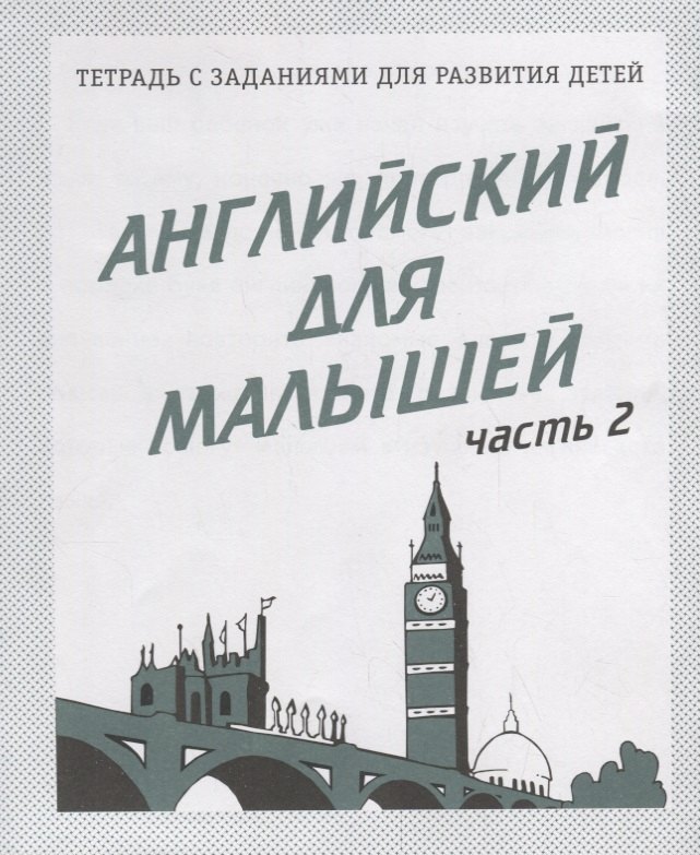 

Английский для малышей. Часть 2