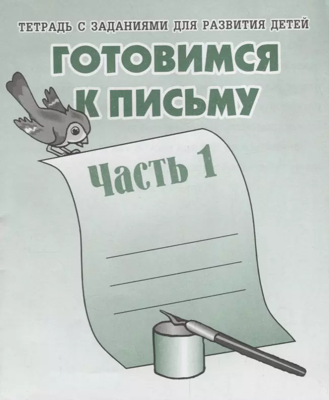 Тетрадь с заданиями для развития детей. Готовимся к письму. Ч. 1 готовимся к письму тетрадь с заданиями для развития детей часть 2