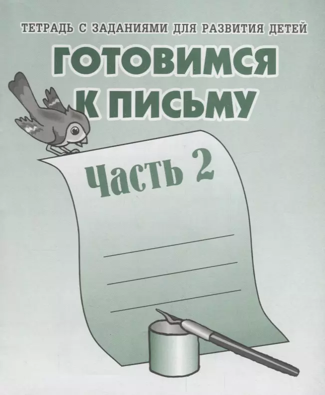 None Тетрадь с заданиями для развития детей. Готовимся к письму. Часть 2