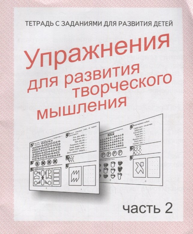 

Упражнения для развития творческого мышления. Часть 2