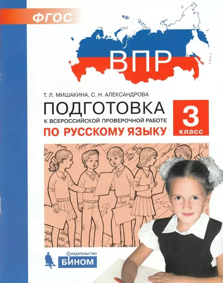 Александрова Светлана Николаевна, Мишакина Татьяна Леонидовна Подготовка к Всероссийской проверочной работе по русскому языку. 3 класс мишакина татьяна леонидовна александрова светлана николаевна русский язык 1 класс подготовка к впр фгос