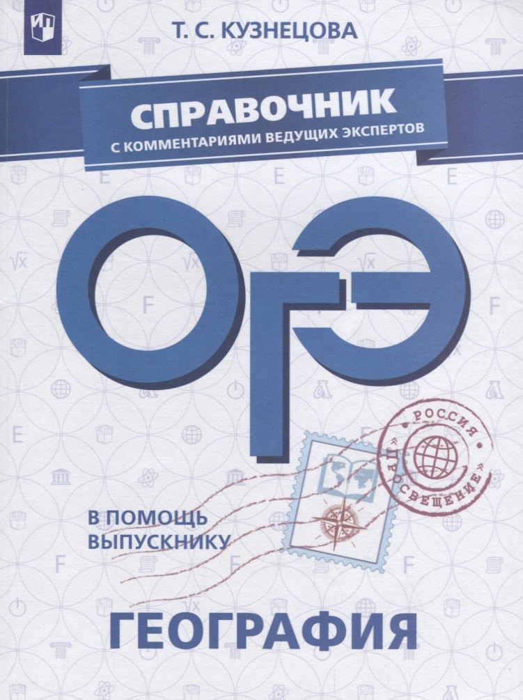 

ОГЭ. География. Справочник с комментариями ведущих экспертов: учебное пособие