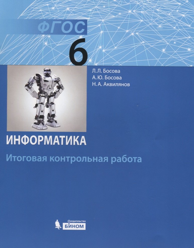 

Информатика. 6 класс: итоговая контрольная работа. ФГОС