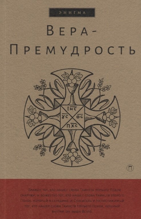 

Вера-Премудрость: Апокрифические беседы Иисуса Христа с учениками